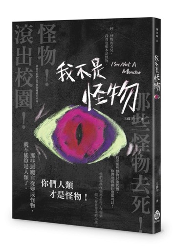 我不是怪物