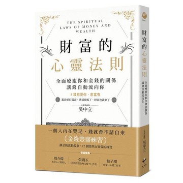 【讀書共和國】財富的心靈法則：全面療癒你和金錢的關係，讓錢自動流向你
