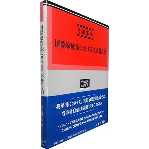 [A11719145]国際家族法における当事者自治 (学術選書)