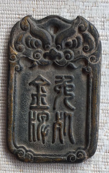 古玩雜項老物件銅免死牌 仿古銅牌飾老包漿收藏品