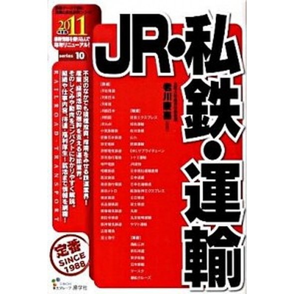 ＪＲ・私鉄・運輸  ２０１１年度版  産学社 老川慶喜（単行本） 中古