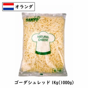 オランダ ゴーダ シュレッドチーズ １ｋｇ(1000g)