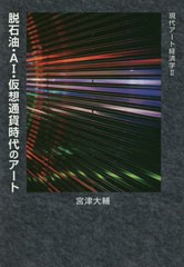 脱石油・AI・仮想通貨時代のアート 現代アート経済学