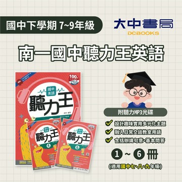 115上+下⚡️南一國中 聽力王英語(1~6)(內含光碟，附解答)國一、國二、國三  國中英語聽力評量  搭配學校課本課程．大中書局