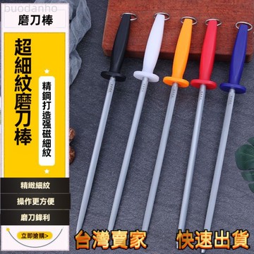 【台灣出貨 開發票】多功能磨刀器 磨刀棒 鎢鋼磨刀棒 磨刀器 德國進口精鋼屠宰肉聯極細絲豬牛羊專用磨刀棍高品質五色磨刀棒