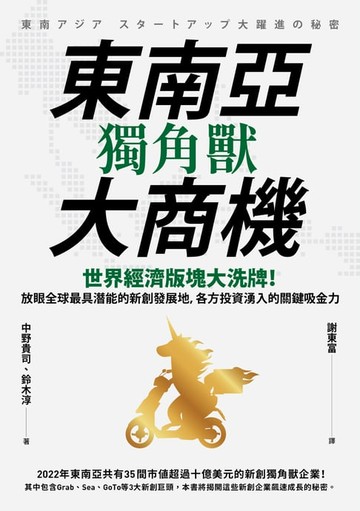 【電子書】東南亞獨角獸大商機