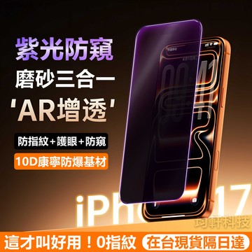 護眼新防窺 抗藍光防指紋 滿版玻璃貼 適用蘋果 iPhone 17 16 15 14 13 12 Pro max 保護貼