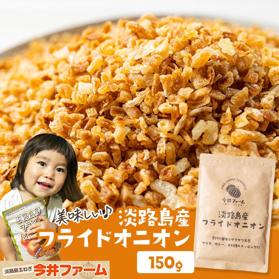 フライドオニオン 淡路島 150g 今井ファ−ム たまねぎ タマネギ 玉葱 玉ねぎ ＃フライドオニオン150g＃