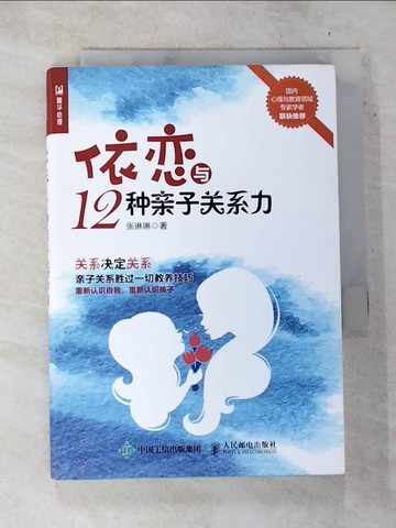 【書寶二手書T4／親子_BTT】依戀與12種親子關係力_簡體_張琳琳