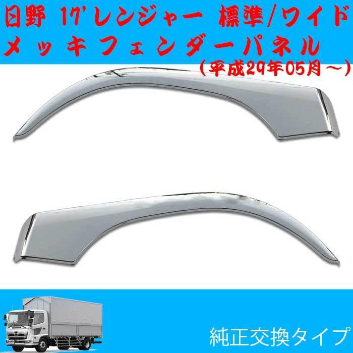 日野 デュトロ メッキ フロント フェンダー カバー 左右セット 日野自動車