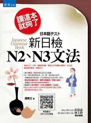 新日檢N2、N3文法 (3版) 潘東正著 2013 書泉