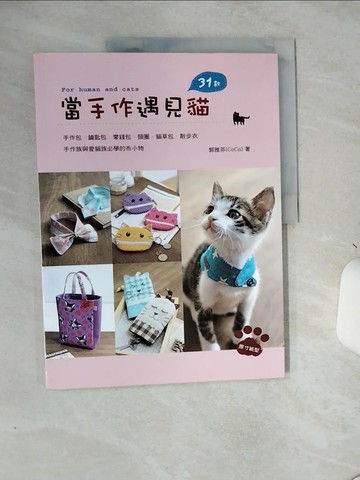 【書寶二手書T1／美工_SLH】當手作遇見貓_郭雅芬