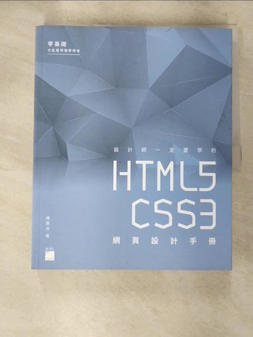 【書寶二手書T2／電腦_JK1】設計師一定要學的 HTML5‧CSS3 網頁設計手冊：零基礎也能看得懂、學得會_陳惠貞