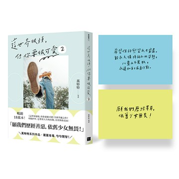 這世界很煩，但你要很可愛2： 願我們歷經善惡，依舊少女無畏！（限量版送『可愛超能力』金句卡兩張）/萬特特 等著