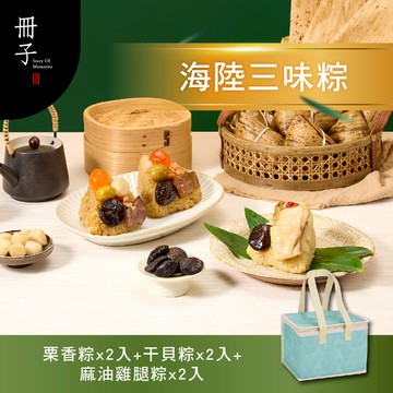 【冊子粽子】海陸三味粽6入｜保冷袋