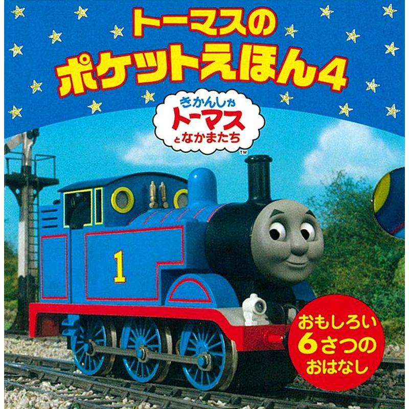 トーマスのポケットえほん4 (きかんしゃトーマスの本)