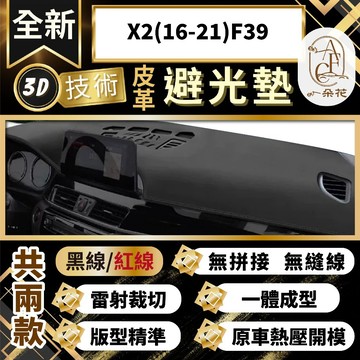 【A.F.C 一朵花 】X2(16-21)F39 BMW  3D一體成形避光墊 避光墊 汽車避光墊 防塵 防曬