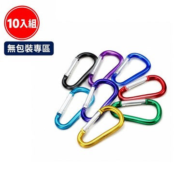【無包裝專區】D型扣 登山扣 鑰匙扣 掛扣 小掛扣 扣環 吊飾扣 批發 量販 多件組 組合包 日用 用品 現貨 10入組
