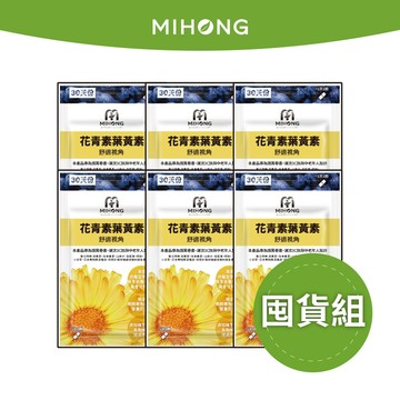 MIHONG米鴻生醫 花青素葉黃素x囤貨組3包/4包/8包/15包