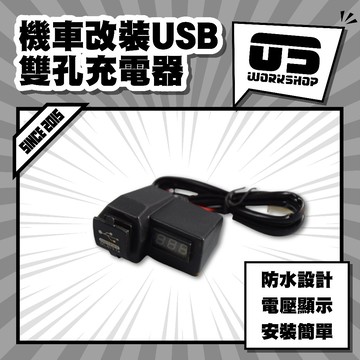 機車改裝USB雙孔充電器 改裝充電器  機車充電器 機車車充 機車usb車充 機車快充頭【零伍工坊】
