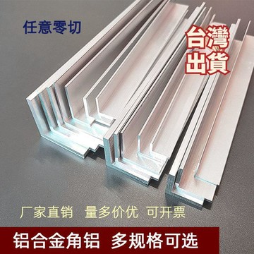 【臺灣出貨】優選推薦！鋁閤金角鋁直角不等邊L型三角鋁90度鋁角碼包邊鋁型材20/30/40/50