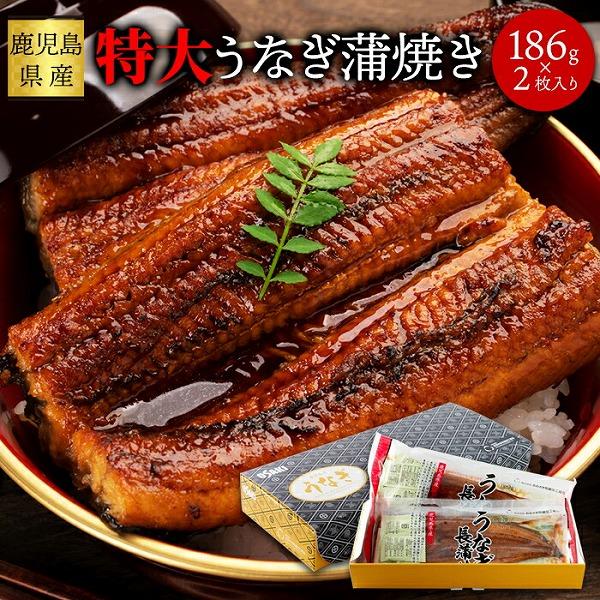 日本ギフト大賞 鹿児島県賞受賞 国産 特大 うなぎ蒲焼き 186g×2袋 送料無料