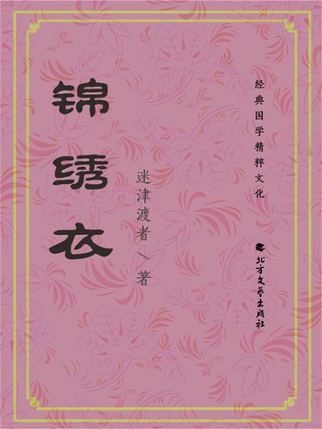 【電子書】锦绣衣