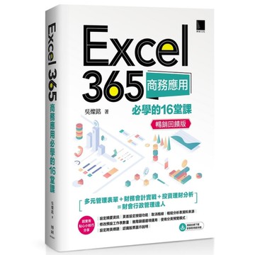 Excel 365商務應用必學的16堂課(暢銷回饋版)