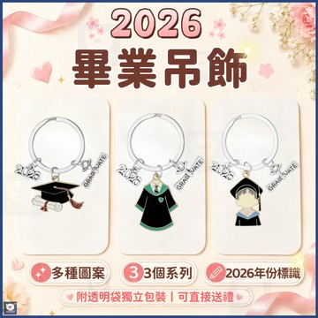 🏆現貨+預購🎓2026畢業吊飾👩‍🎓學士服畢業鑰匙圈❤️鑰匙圈吊飾🎁畢業小禮物 畢業鑰匙扣 畢業禮物 畢業帽裝飾 畢業小
