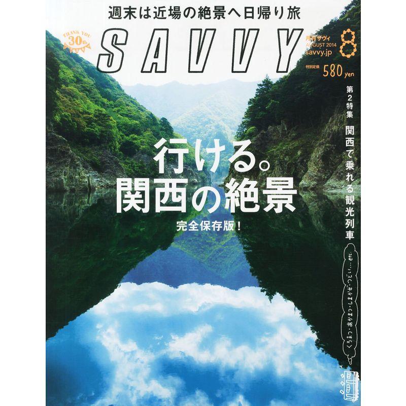 SAVVY (サビィ) 2014年 08月号 雑誌