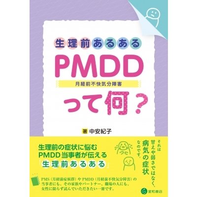 生理前あるある Pmdd(月経前不快気分障害)って何?   中安紀子  〔本〕