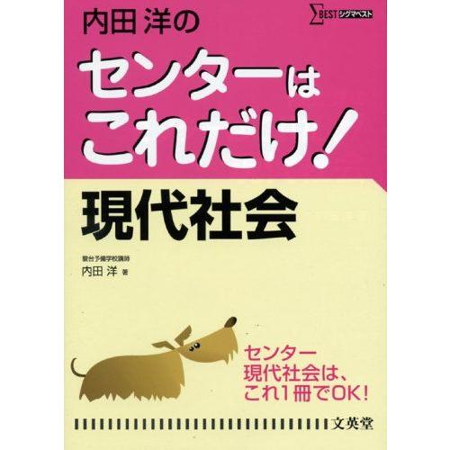 [A01750535]内田 洋の センターはこれだけ! 現代社会 (シグマベスト)