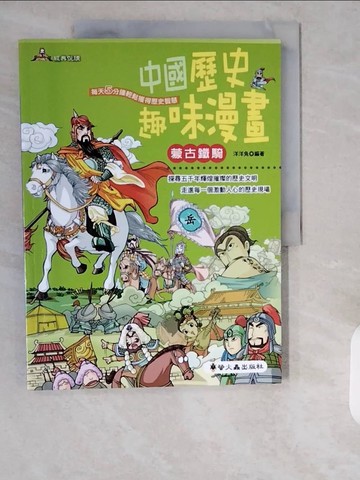 【書寶二手書T3／少年童書_ZHO】中國歷史趣味漫畫:蒙古鐵騎_洋洋兔