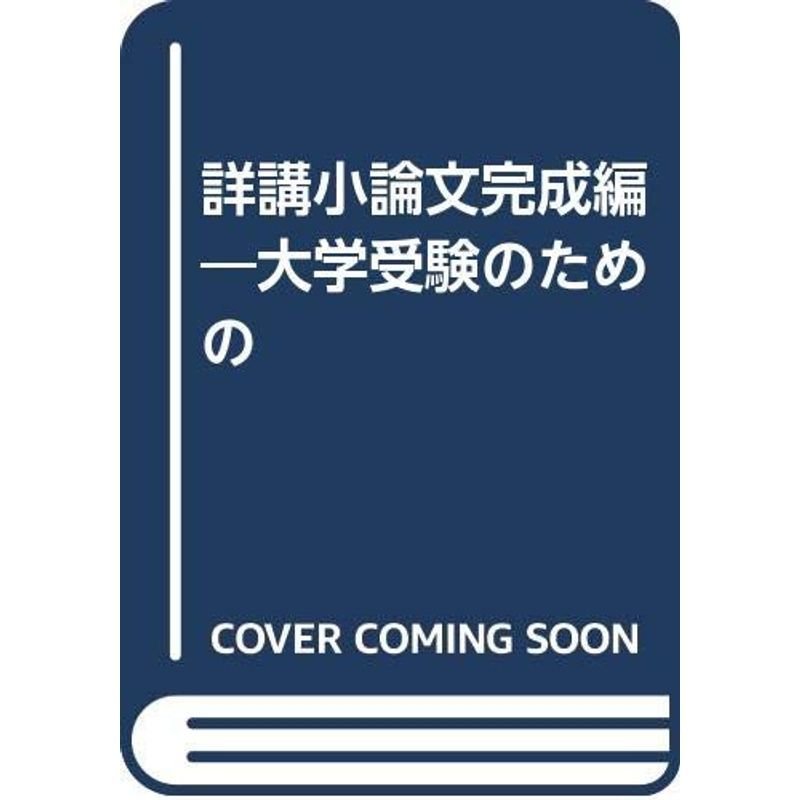 詳講小論文完成編?大学受験のための