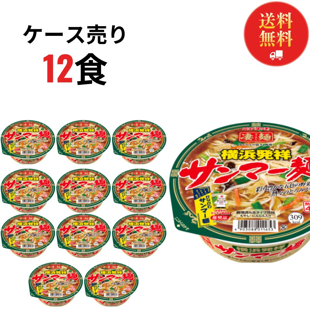 カップ麺 箱買い ヤマダイ 凄麺 横浜発祥サンマー麺 ケース売り