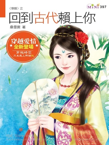 【電子書】穿越之回到古代賴上你