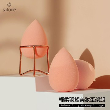Solone輕柔羽觸美妝蛋架組
