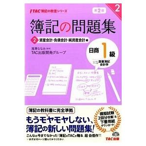 簿記の問題集日商１級商業簿記・会計学  ２ 第２版 ＴＡＣ ＴＡＣ株式会社（単行本） 中古