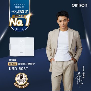 【OMRON 歐姆龍】藍牙傳輸體重體脂計KRD-503T