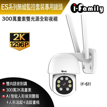 【宇晨I-Family】套裝專用 兩年保固 三百萬畫素 戶外防水 全彩雙光夜視 旋轉鏡頭