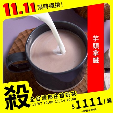 歐可茶葉 真奶茶 F29芋頭拿鐵瘋狂福箱(40包/箱)