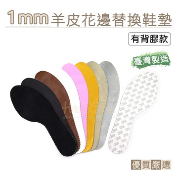 糊塗鞋匠 優質鞋材 C112 1mm羊皮花邊替換鞋墊 1雙 羊皮鞋墊 真皮鞋墊替換貼 真皮薄片替換全墊