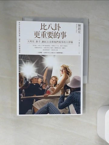 【書寶二手書T5／法律_UZ9】比八卦更重要的事：大明星、歌手、網紅以及幫他們喬事的大律師_陳鎮宏