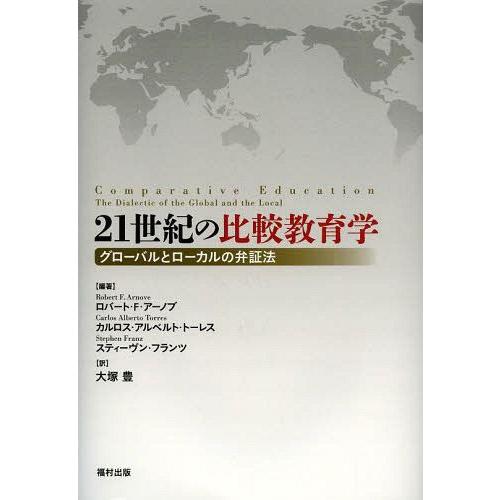 21世紀の比較教育学 グローバルとローカルの弁証法