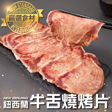 海肉管家-紐西蘭牛舌燒烤片_12盒(每盒約100g±10%含盒重)