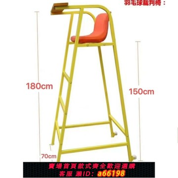 【台灣公司 可開發票】【超穩固承重】新款移動裁判羽毛球排球排球比賽標準網球專用椅子救生加厚椅子