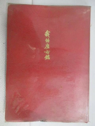 【書寶二手書T1／古書善本_W1Q】我的座右銘_民55