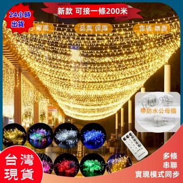 台灣 現貨 聖誕燈 led燈串 戶外防水樹燈 10米滿天星燈 喜慶仙女燈 7色彩燈 婚慶燈 裝飾庭院燈 新年燈 批發