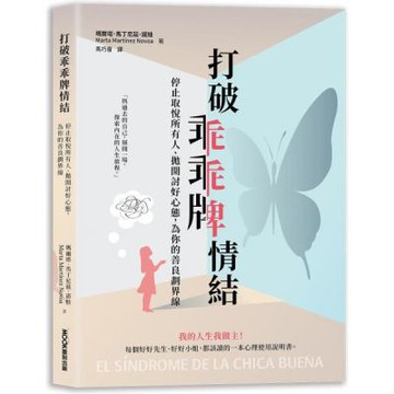 打破乖乖牌情結：停止取悅所有人、拋開討好心態，為你的善良劃界線【城邦讀書花園】