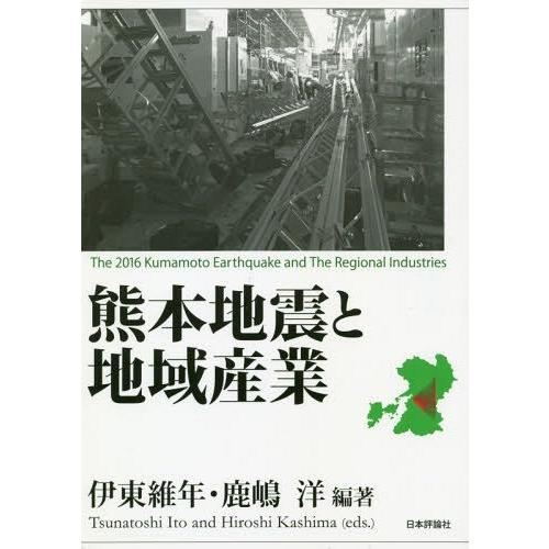 熊本地震と地域産業